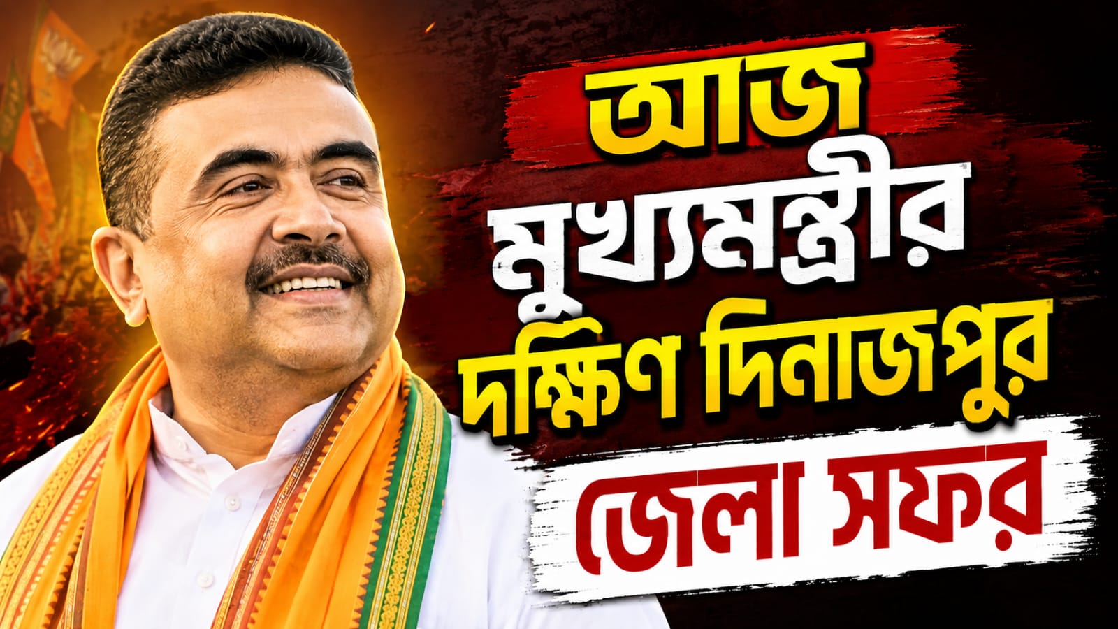 আজ মুখ্যমন্ত্রীর দক্ষিণ দিনাজপুর জেলা সফর, প্রশাসনিক বৈঠকের পর মধ্যাহ্নভোজ সুকান্তর বাড়িতে!
