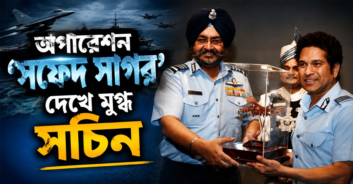 "মনটা শ্রদ্ধায় ভরে যাচ্ছে...",‘অপারেশন সফেদ সাগর’ দেখে মুগ্ধ সচিন