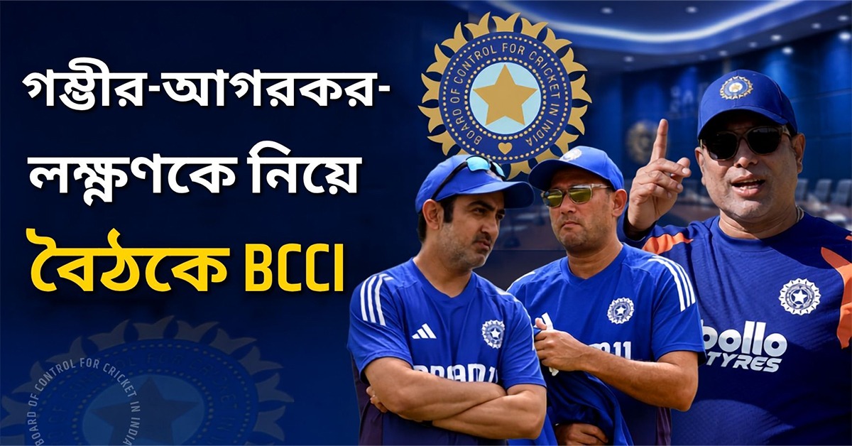 গম্ভীর-আগরকরের সঙ্গে তলব লক্ষ্ণণকেও, জেনে নিন লক্ষ্মীবারে বোর্ডের বৈঠকের আলোচ্যসূচি