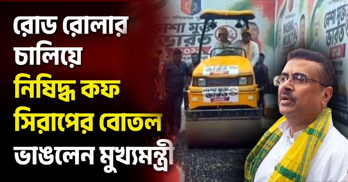 অভিনব! ‘নেশা মুক্ত ভারত’ গড়তে নিজেই রোড রোলার চালিয়ে নিষিদ্ধ কফ সিরাপের বোতল ভাঙলেন মুখ্যমন্ত্রী