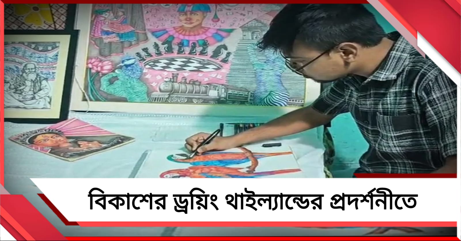 বলপেনেই বিশ্বজয় শান্তিপুরের বিকাশের, থাইল্যান্ডের আন্তর্জাতিক প্রদর্শনীতে ঠাঁই পেল পেন-ড্রয়িং