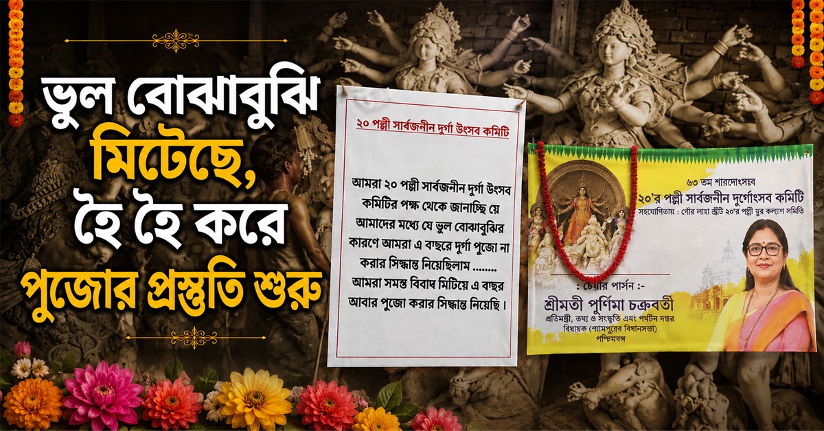 বিধায়িকার সঙ্গে ভুল বোঝাবুঝি মিটেছে, হৈ হৈ করে পুজোর প্রস্তুতি শুরু ২০'র পল্লী সার্বজনীন দুর্গোৎসব কমিটি'-র