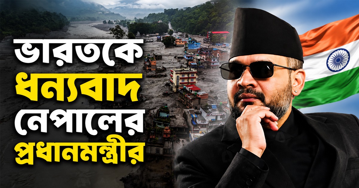 ক্ষতিপূরণের দাবি ঘিরে বিতর্কের মধ্যেই ভারতকে ধন্যবাদ নেপালের প্রধানমন্ত্রীর