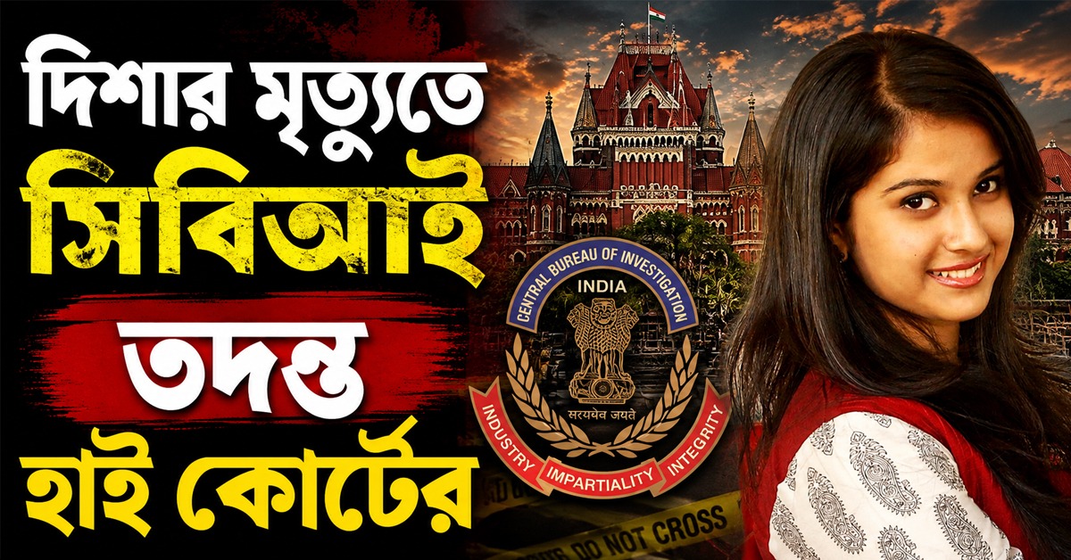 ছ বছরের রহস্যে নতুন মোড়, দিশার মৃত্যুতে সিবিআই তদন্ত হাই কোর্টের