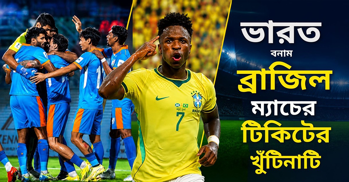 সবথেকে কম ৯৯৯, শুরু হয়ে গেল ভারত-ব্রাজিল ম্যাচের টিকিট বিক্রি