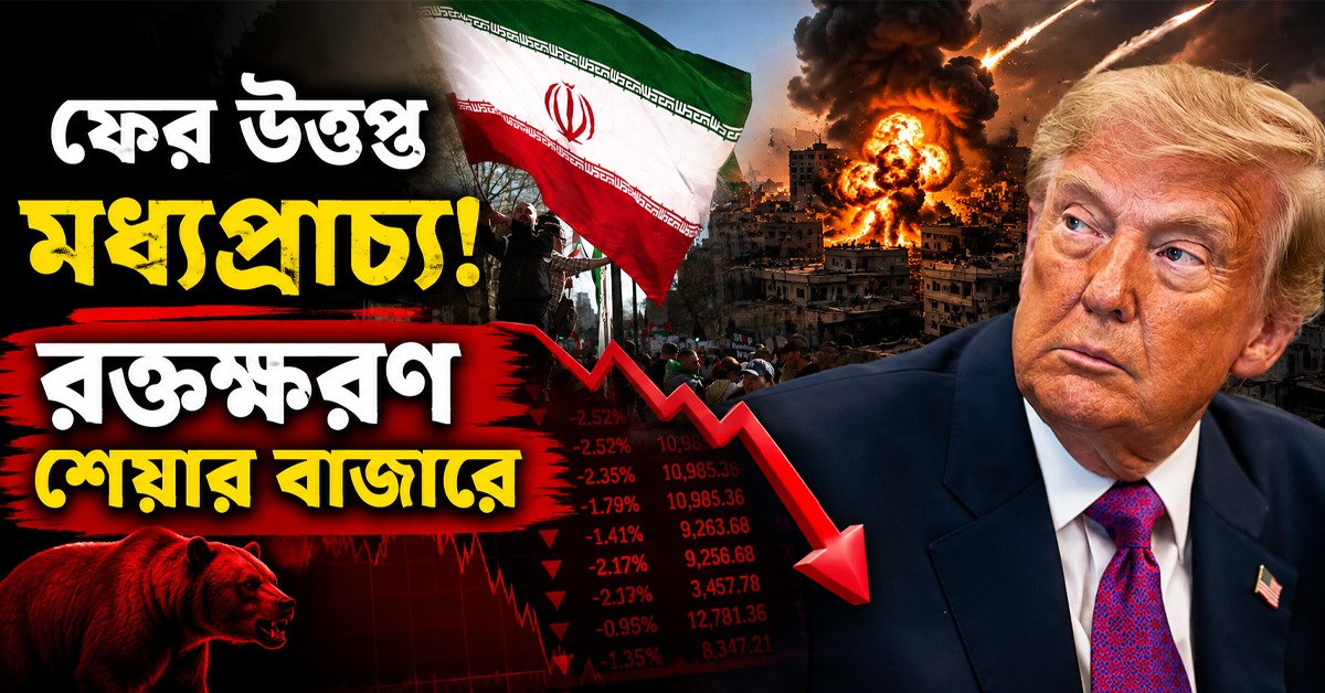 ফের উত্তপ্ত মধ্যপ্রাচ্য! রক্তক্ষরণ শেয়ার বাজারে, উদ্বিগ্ন বিনিয়োগকারীরা