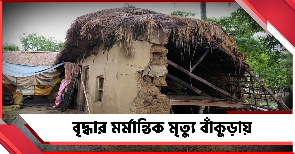 বাঁকুড়ায় বৃষ্টিতে মাটির দেওয়াল ভেঙে মৃত্যু বৃদ্ধার! অল্পের জন্য রক্ষা ছেলে-বৌমার
