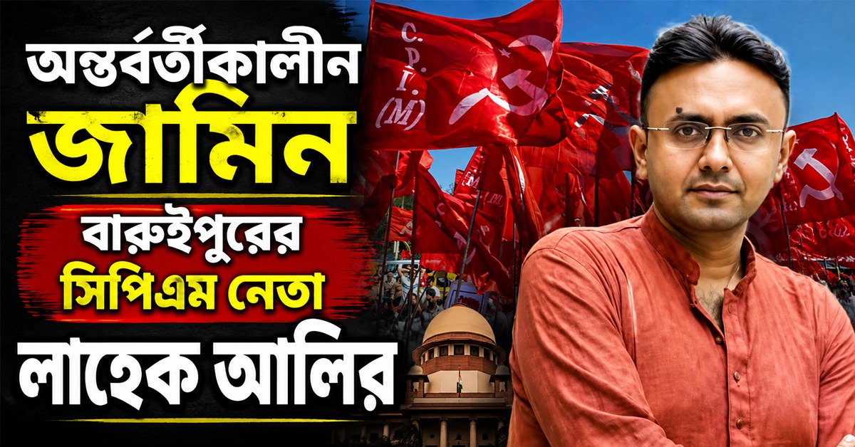 মা ভেন্টিলেশনে, অন্তর্বর্তীকালীন জামিন বারুইপুরের সিপিএম নেতা লাহেক আলির