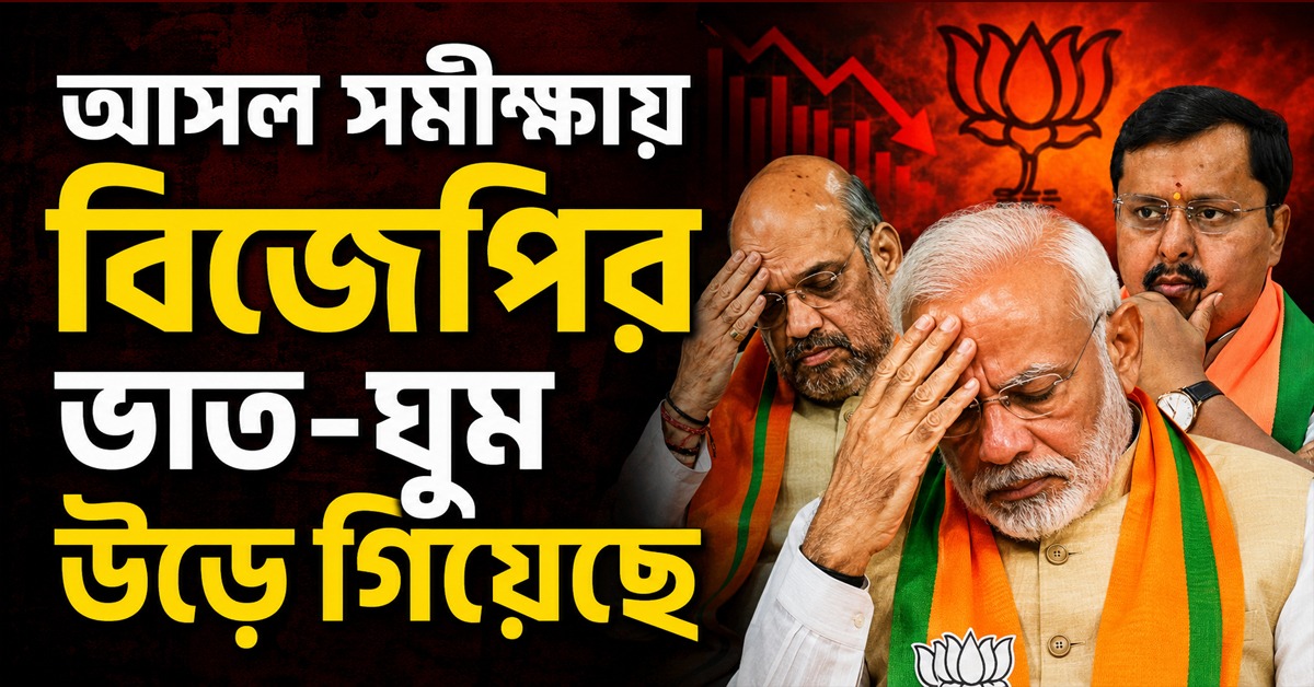 আসল সমীক্ষায় বিজেপির ভাত-ঘুম উড়ে গিয়েছে