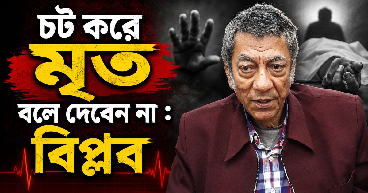 মৃত্যুর ভুয়ো খবর ছড়িয়ে পড়তেই মুখ খুললেন বিপ্লব নিজেই