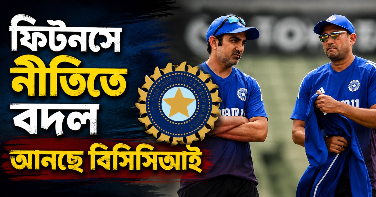 গম্ভীরের প্রিয় পাত্রকে বাড়তি সুযোগ! ফিটনেস ইস্যুতে নিয়ম বদলাচ্ছে BCCI