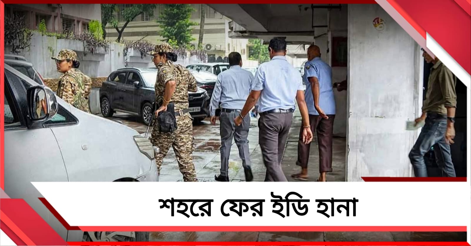 শহরে ফের কেন্দ্রীয় এজেন্সির হানা, টোল থেকে বেআইনি টাকা তোলার অভিযোগে তল্লাশি