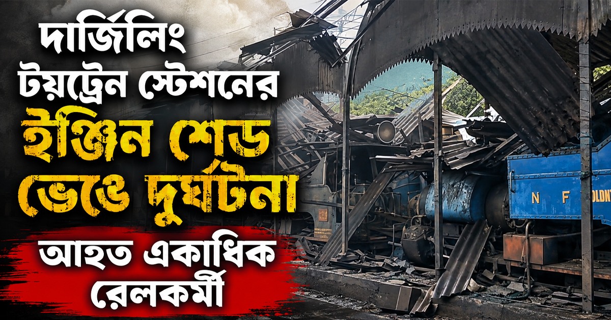 দার্জিলিং টয়ট্রেন স্টেশনের ইঞ্জিন শেড ভেঙে দুর্ঘটনা, আহত একাধিক রেলকর্মী