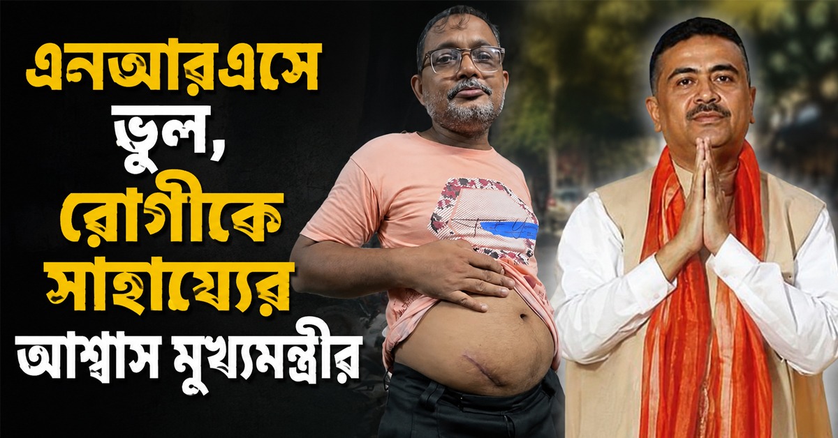 এনআরএসে ভুল, বেসরকারিতে ফের অপারেশন কুণালের উদ্যোগে, রোগীকে সাহায্যের আশ্বাস মুখ্যমন্ত্রীর