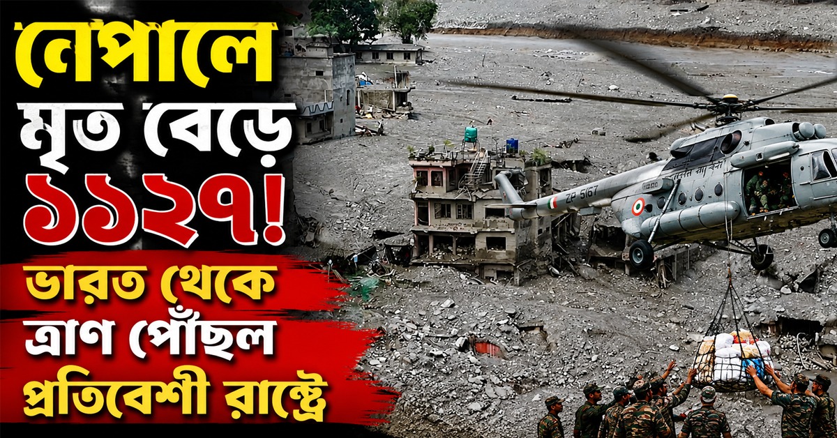 নেপালে মৃত বেড়ে ১১২৭! ভারত থেকে পঞ্চম ত্রাণ পৌঁছল প্রতিবেশী রাষ্ট্রে