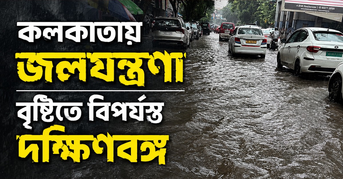 কলকাতায় জলযন্ত্রণা, জেলায় ভাঙল সেতু: বৃষ্টির দাপটে বিপর্যস্ত দক্ষিণবঙ্গ