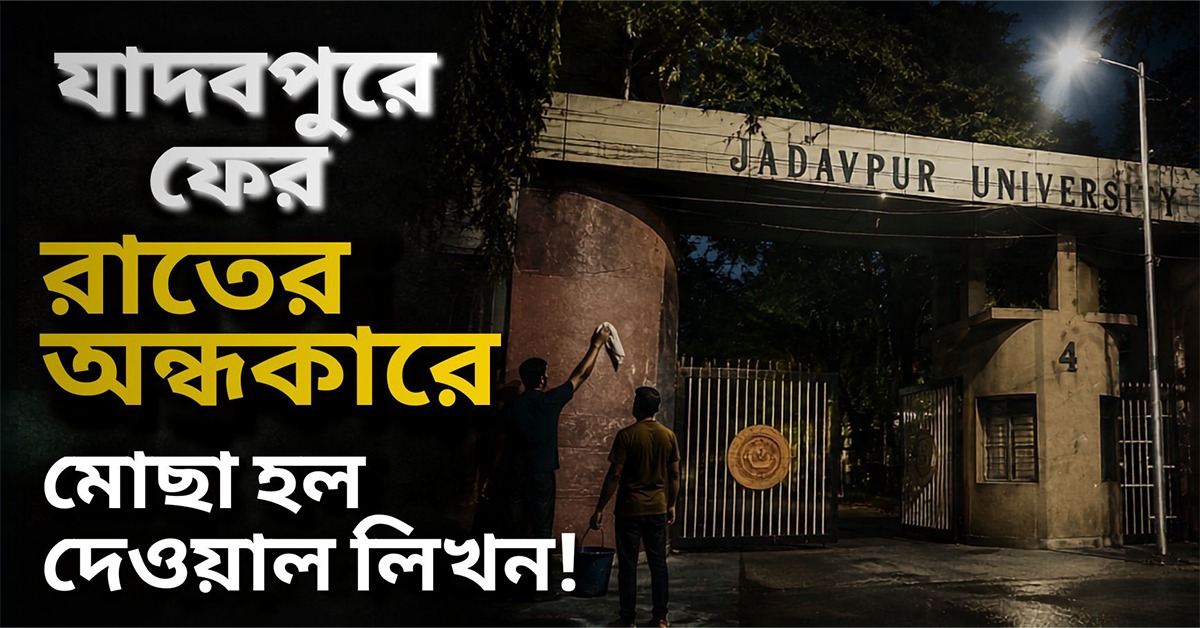 যাদবপুরে ফের রাতের অন্ধকারে মোছা হল দেওয়ার লিখন! সৃষ্টি নয়া উত্তেজনা
