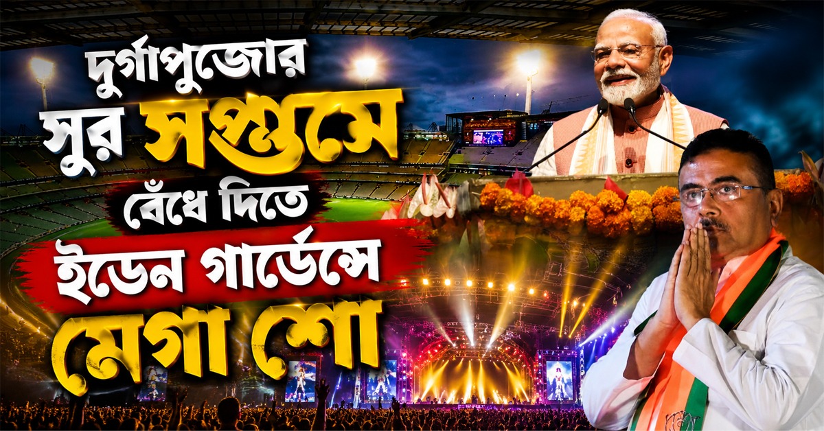 মহালয়ার দিন থেকে দুর্গাপুজোর সুর সপ্তমে বেঁধে দিতে ইডেন গার্ডেন্সে মেগা শো, আসতে পারেন মোদিও