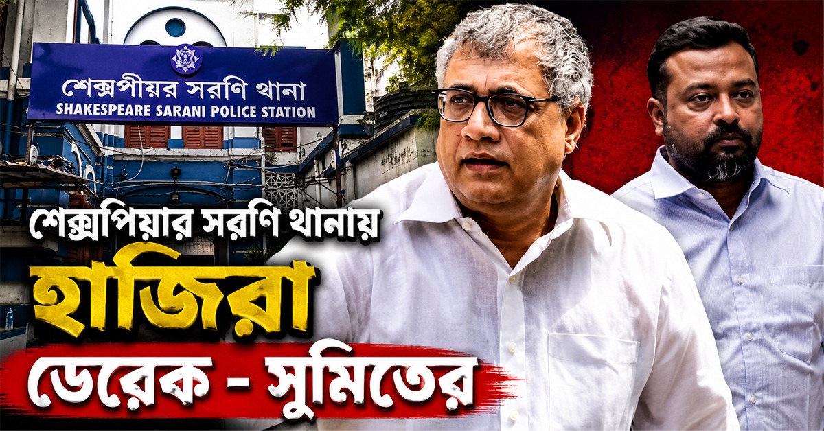 শেক্সপিয়ার সরণি থানায় পুলিশি জিজ্ঞাসাবাদের মুখোমুখি ডেরেক, নির্ধারিত সময়ে হাজিরা সুমিতেরও