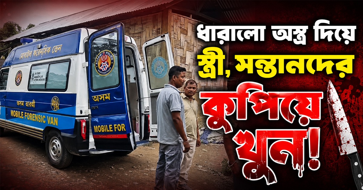 ধারালো অস্ত্র দিয়ে স্ত্রী এবং নাবালক সন্তানদের কুপিয়ে খুন! গ্রেফতার শিক্ষক