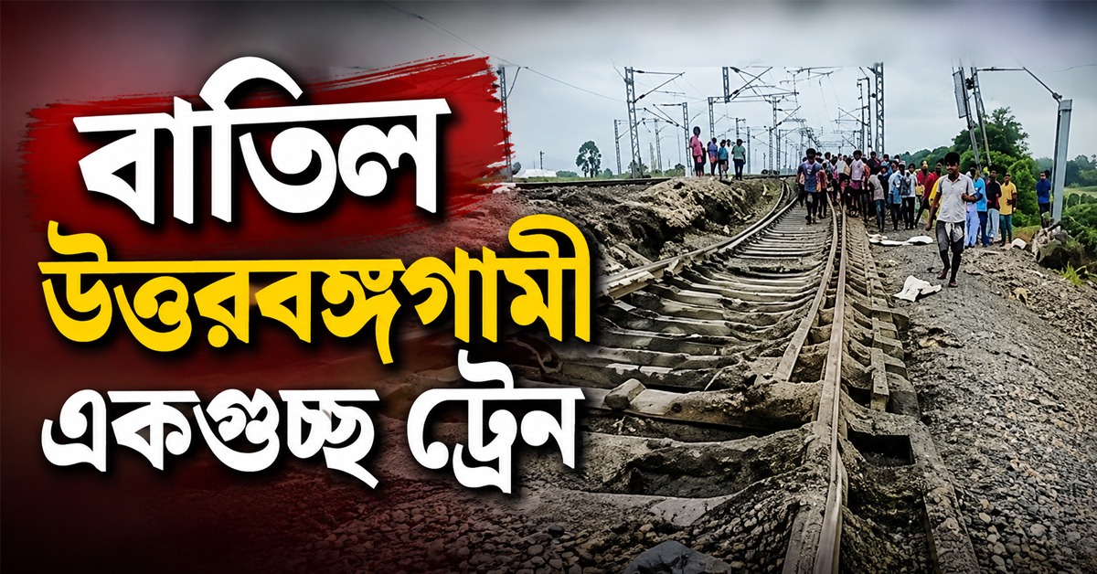 নিউ ফরাক্কায় লাইনে ধস! উত্তরবঙ্গগামী প্রায় সব ট্রেন বাতিল করল রেল