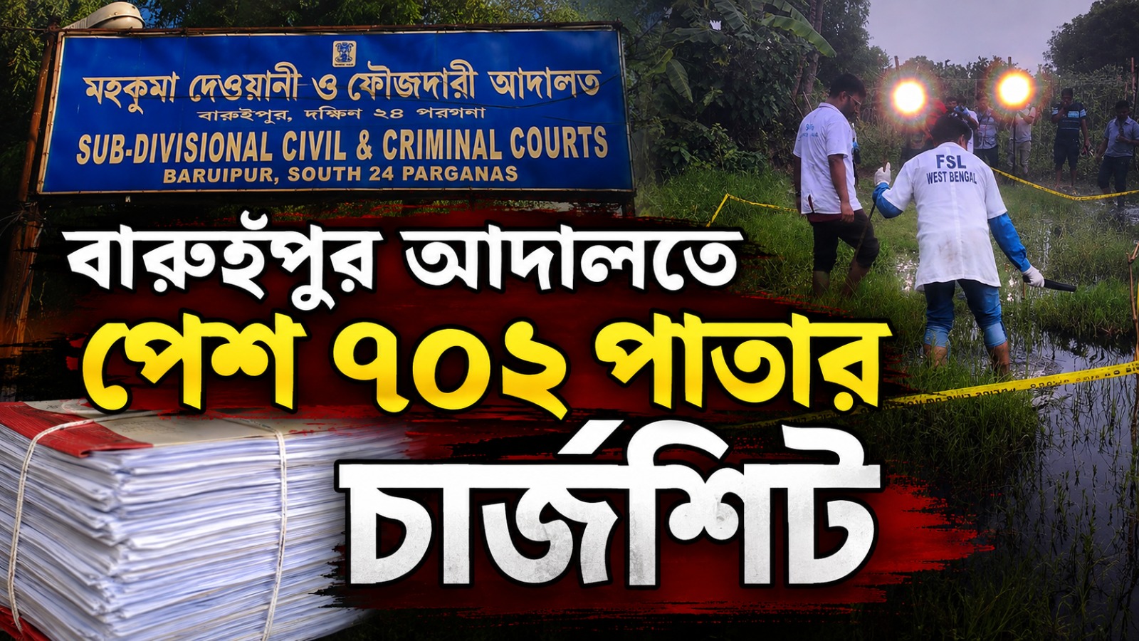 নাবালিকা ধর্ষণ-খুনের ঘটনায় বারুইপুর আদালতে পেশ ৭০২ পাতার চার্জশিট