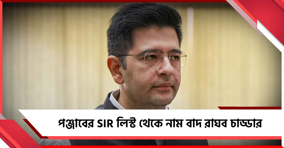 পঞ্জাবের SIR লিস্ট থেকে নাম বাদ রাঘব চাড্ডার