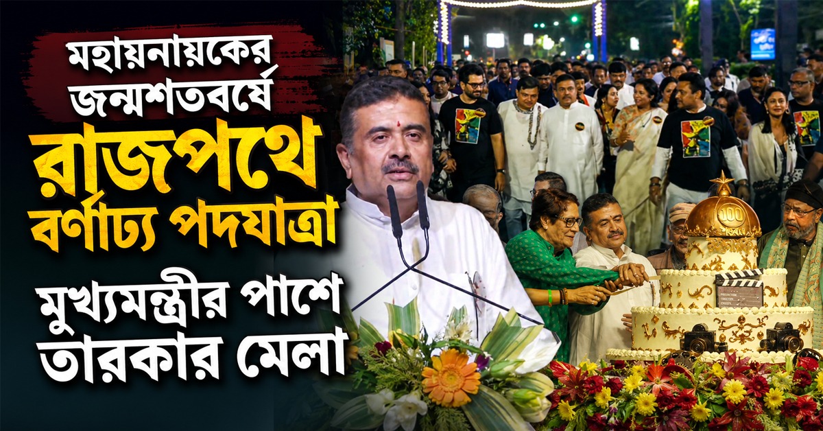 উত্তমকুমার আমাদের মিলিয়েছেন: মহায়নায়কের জন্মশতবর্ষে রাজপথে বর্ণাঢ্য পদযাত্রা, মুখ্যমন্ত্রীর পাশে তারকার মেলা