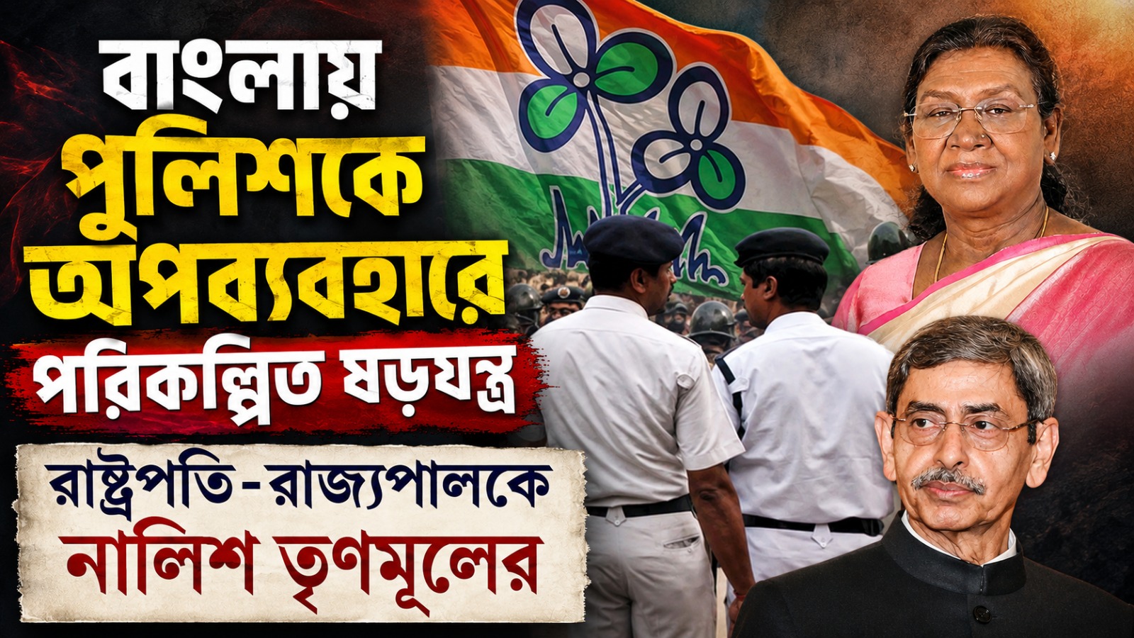 পুলিশকে অপব্যবহার করে বাংলায় পরিকল্পিত ষড়যন্ত্র চলছে: রাষ্ট্রপতি-রাজ্যপালকে নালিশ, সাক্ষাতের সময় চাইল তৃণমূল
