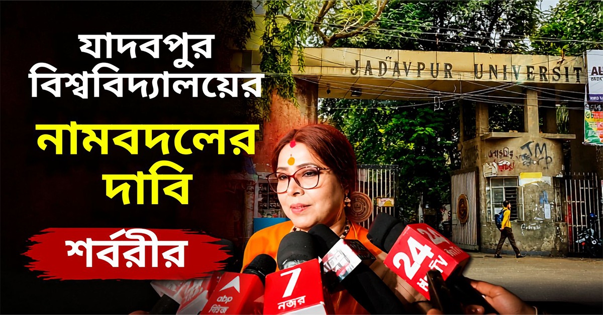 শিক্ষাঙ্গনের মঞ্চে রাজনীতি? এবার যাদবপুর বিশ্ববিদ্যালয়ের নামবদলের দাবি বিজেপি বিধায়ক শর্বরীর