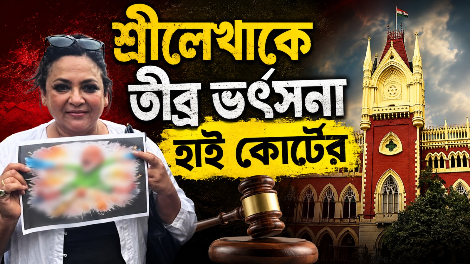 অশ্লীল পোস্টারে শ্রীলেখাকে তীব্র ভর্ৎসনা হাই কোর্টের, মিলেছে রক্ষাকবচ