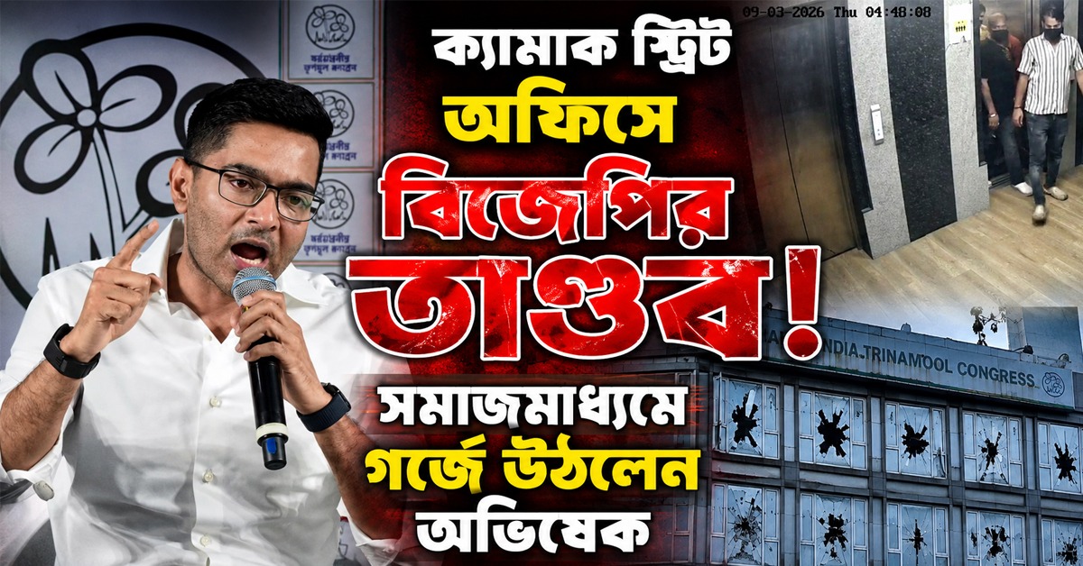অভিষেকের ক্যামাক স্ট্রিট অফিসে তাণ্ডব! পুলিশের ভূমিকা নিয়ে প্রশ্ন সাংসদের