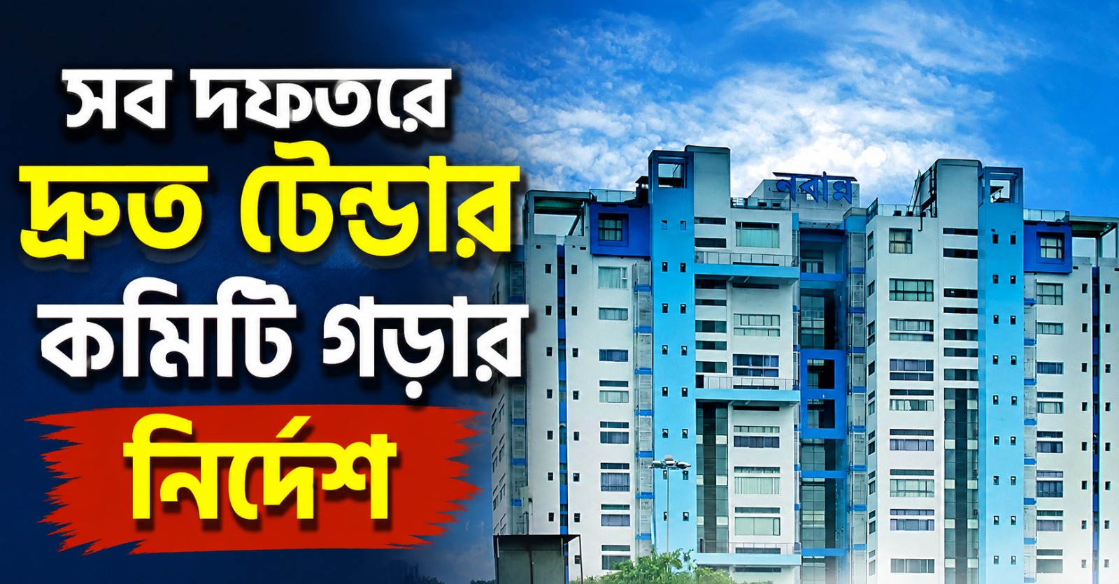 কাজের বরাতে স্বচ্ছতা আনতে কড়া নবান্ন! সব দফতরে টেন্ডার কমিটি গঠনের নির্দেশ