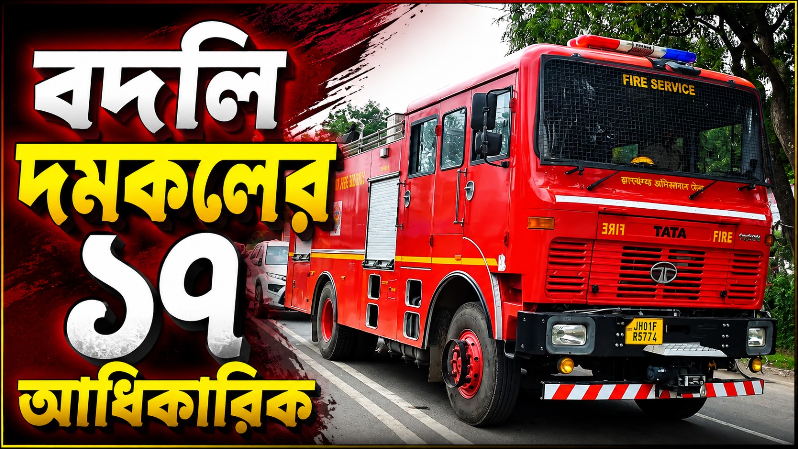 কলকাতা - তারাপীঠে জোড়া অগ্নিকাণ্ডের জের! দমকলের ১৭ আধিকারিককে বদলি রাজ্যের