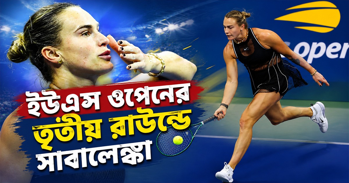 মাত্র ৫৩ মিনিটেই কুপোকাত প্রতিপক্ষ, ইউএস ওপেনের তৃতীয় রাউন্ডে সাবালেঙ্কা