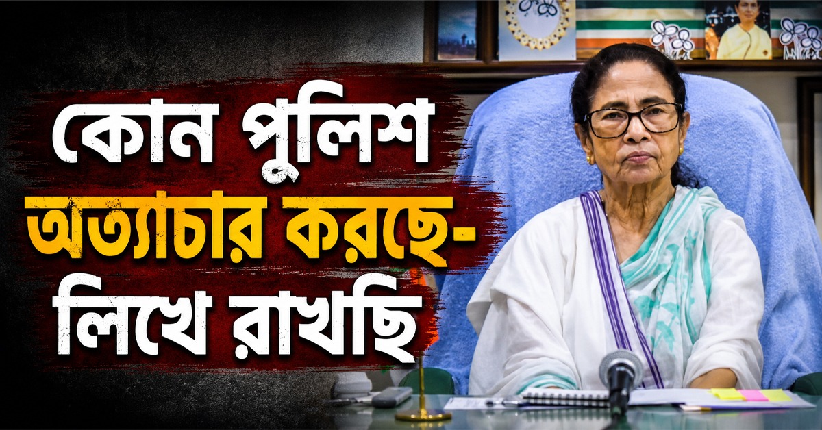 কোন পুলিশ অত্যাচার করছে-লিখে রাখছি, দিল্লিতে গদি ওল্টালেই রাজ্যেও বিজেপি টলমল: ক্ষুব্ধ মমতা