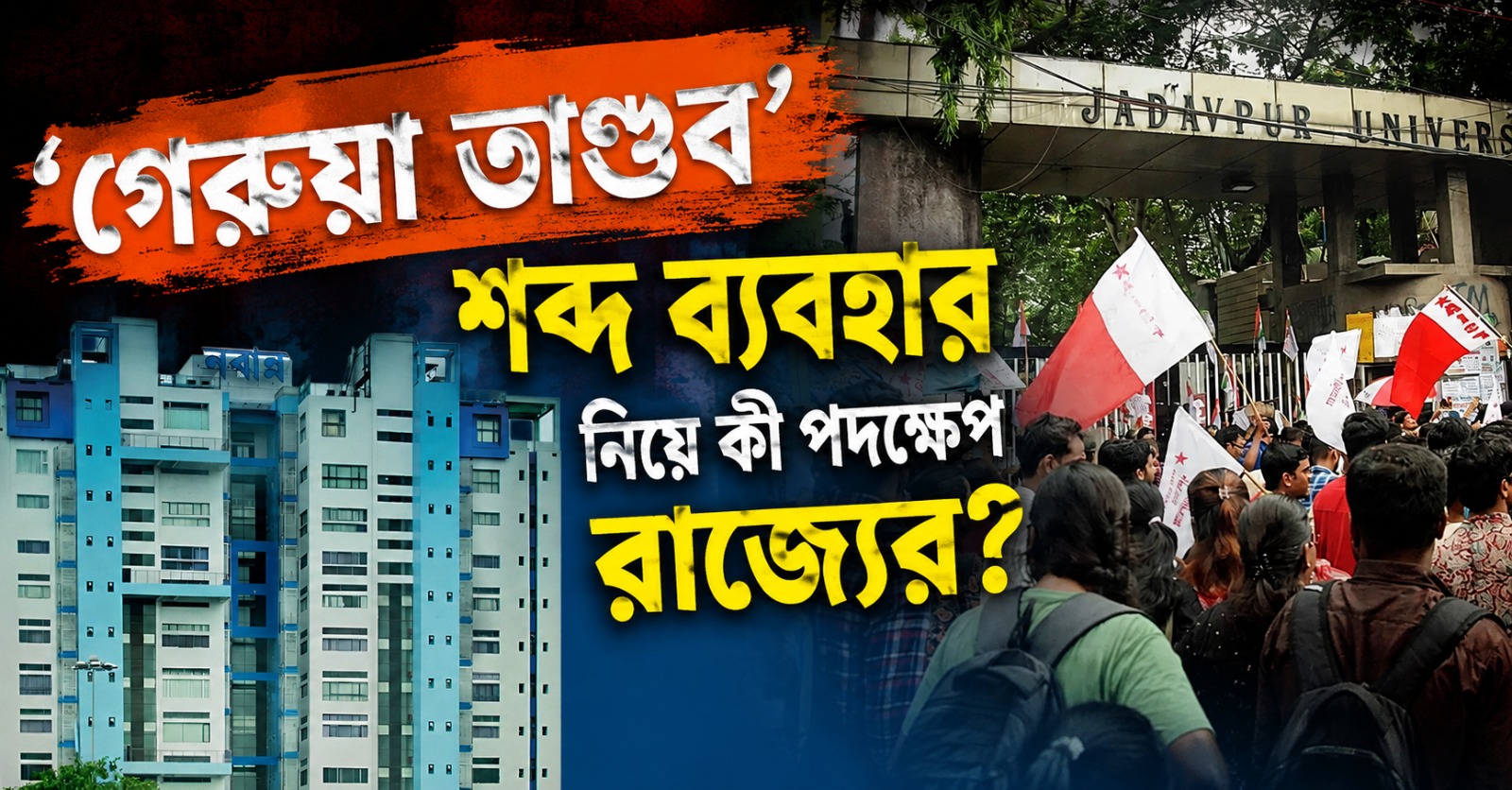 তদন্তে সহযোগিতায় 'গেরুয়া গুন্ডামি' শব্দবন্ধ ব্যবহারকারী সাংবাদিকদের বিরুদ্ধে কড়া পদক্ষেপ নয়, আশ্বাস রাজ্যের!