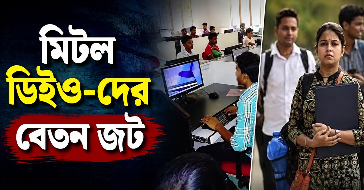 মিটল বেতন জট! ৬৬১২ ডেটা এন্ট্রি অপারেটরের জন্য ১১ কোটি টাকা বরাদ্দ রাজ্যের