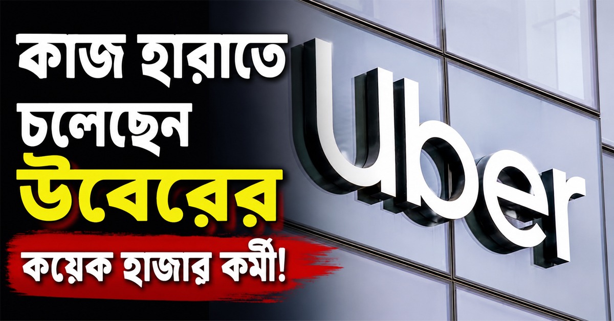 চালকহীন পরিষেবায় জোর, ৩৩০০ কর্মী ছাঁটাই করার পথে উবের!