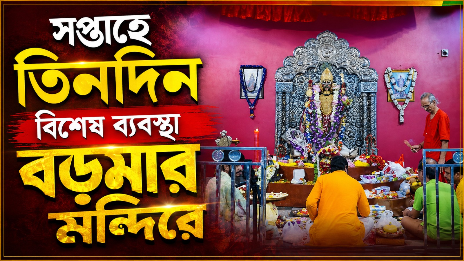 বড়মার মন্দিরে ফিরল সপ্তাহে তিন দিন বসিয়ে ভোগ খাওয়ার ব্যবস্থা, চালু দাতব্য চিকিৎসাকেন্দ্রও