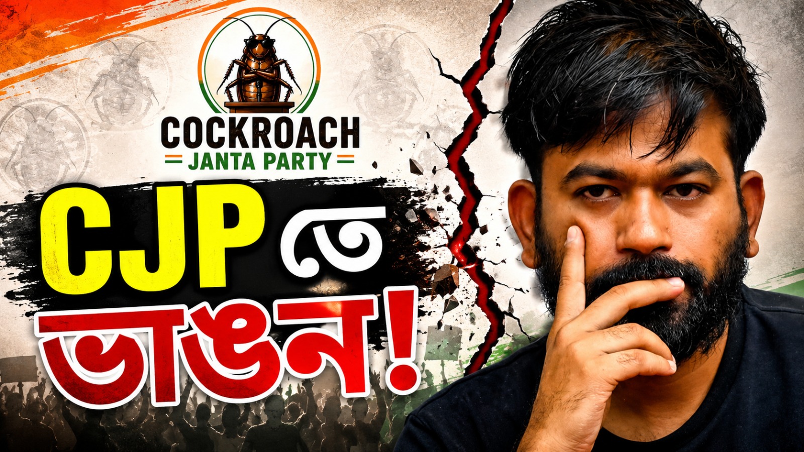 চার মাসেই ‘ককরোচ জনতা পার্টি’তে ভাঙন! প্রকাশ্যে বিস্ফোরক তথ্য