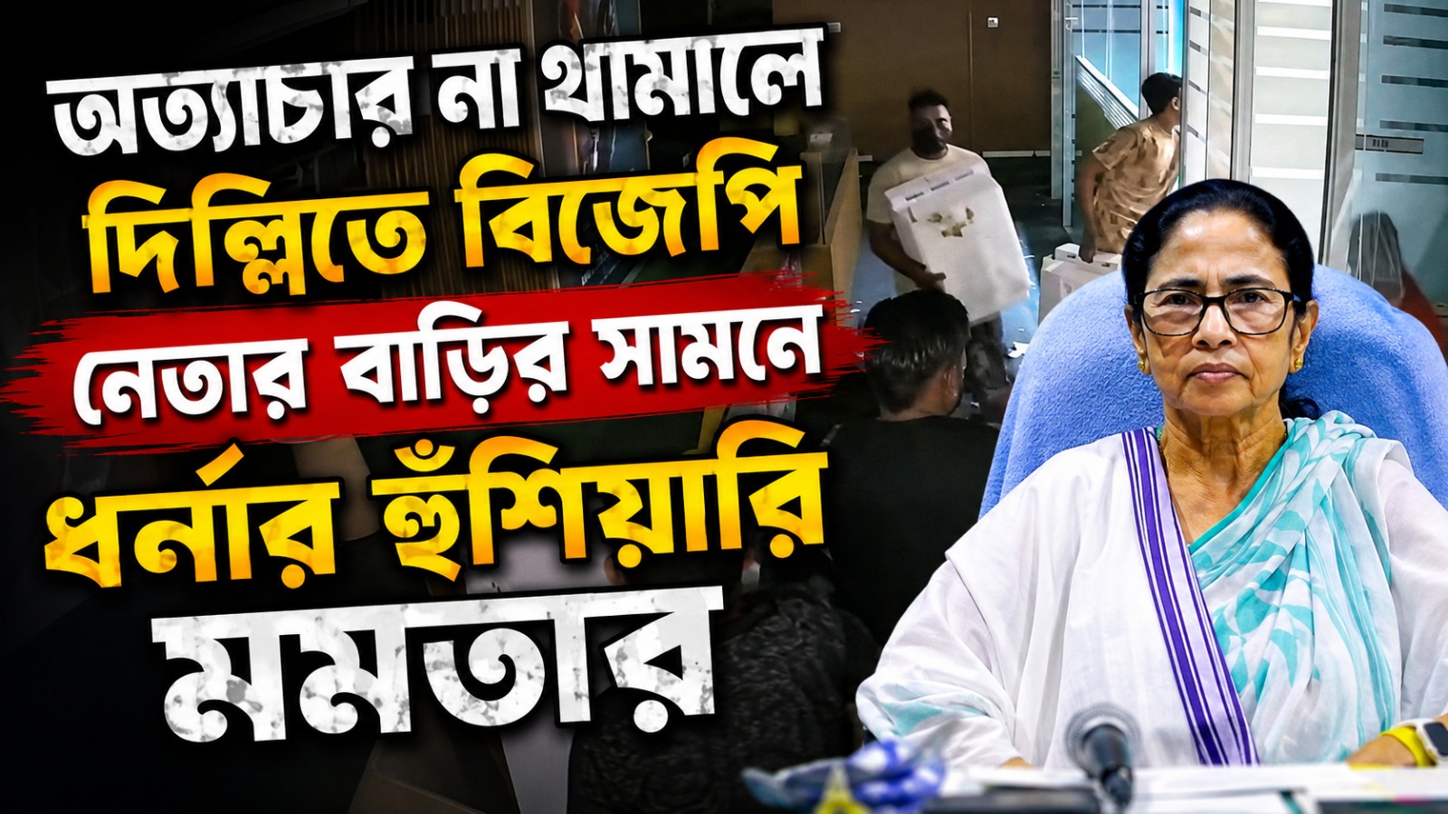 মধ্যরাতে গুন্ডাদের পাঠিয়ে হামলা! অত্যাচার না থামালে দিল্লিতে বিজেপি নেতার বাড়ির সামনে ধর্নার হুঁশিয়ারি মমতার