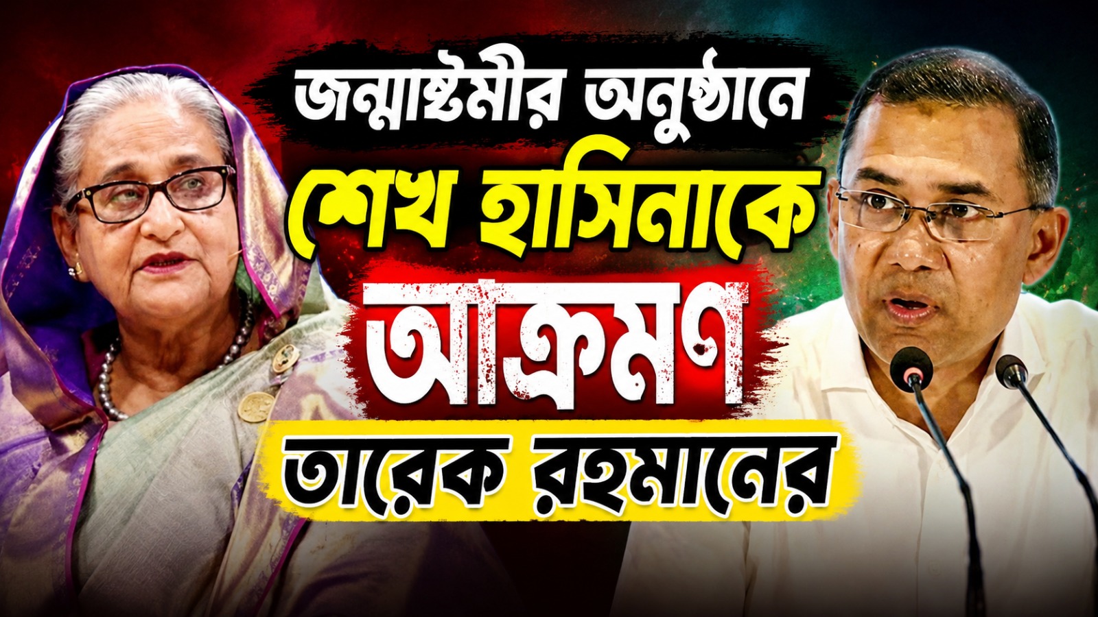 ‘কংসের মতো শাসক’, জন্মাষ্টমীর অনুষ্ঠানে শেখ হাসিনাকে আক্রমণ তারেক রহমানের