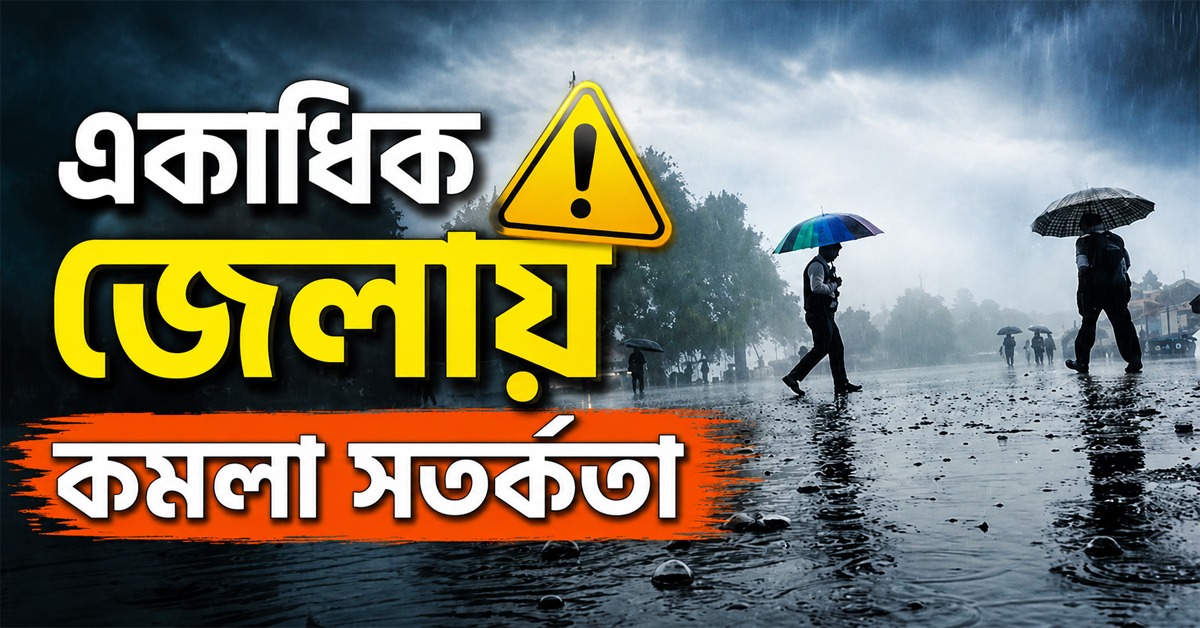 লক্ষ্মীবারে দক্ষিণবঙ্গের একাধিক জেলায় কমলা সতর্কতা, বিকেলে বিক্ষিপ্ত বৃষ্টির পূর্বাভাস!