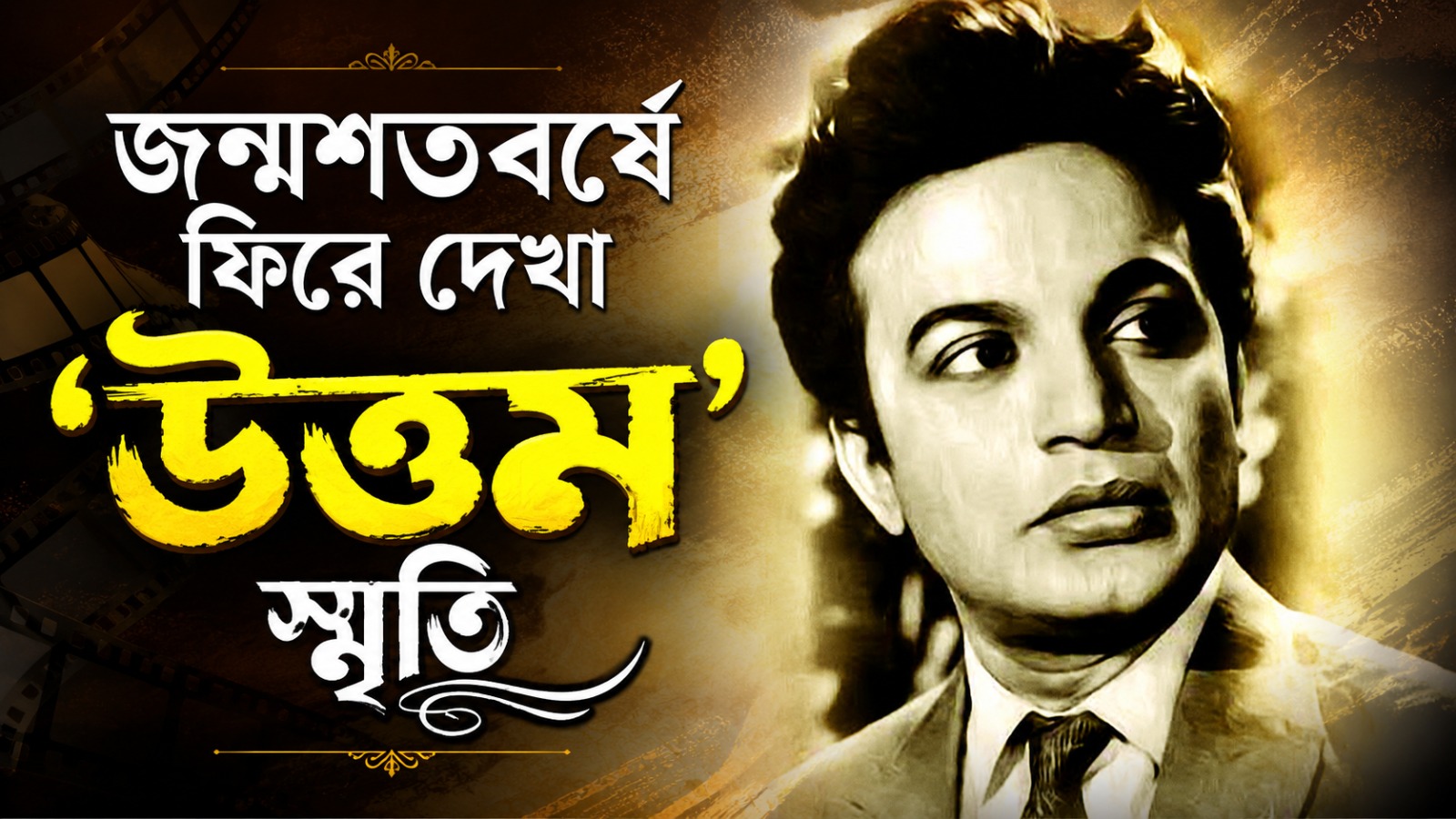 বাঙালির চির-কাঙ্ক্ষিত পুরুষের জন্মশতবর্ষে স্মৃতির সরণিতে টলিউড, ফিরে দেখা 'উত্তম' অনুভূতি