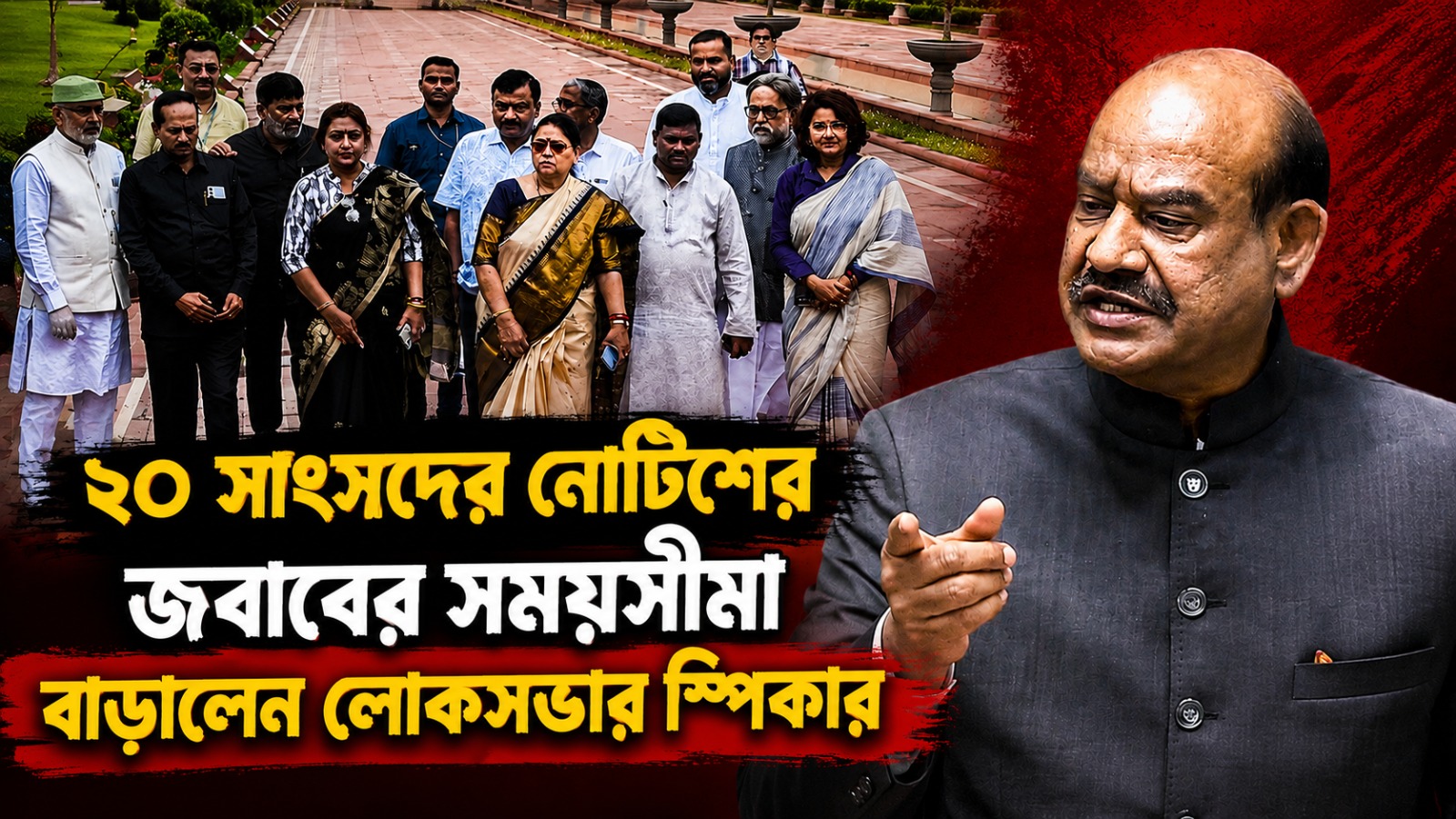 ২০ সাংসদের নোটিশের জবাবের সময়সীমা বাড়ালেন লোকসভার স্পিকার