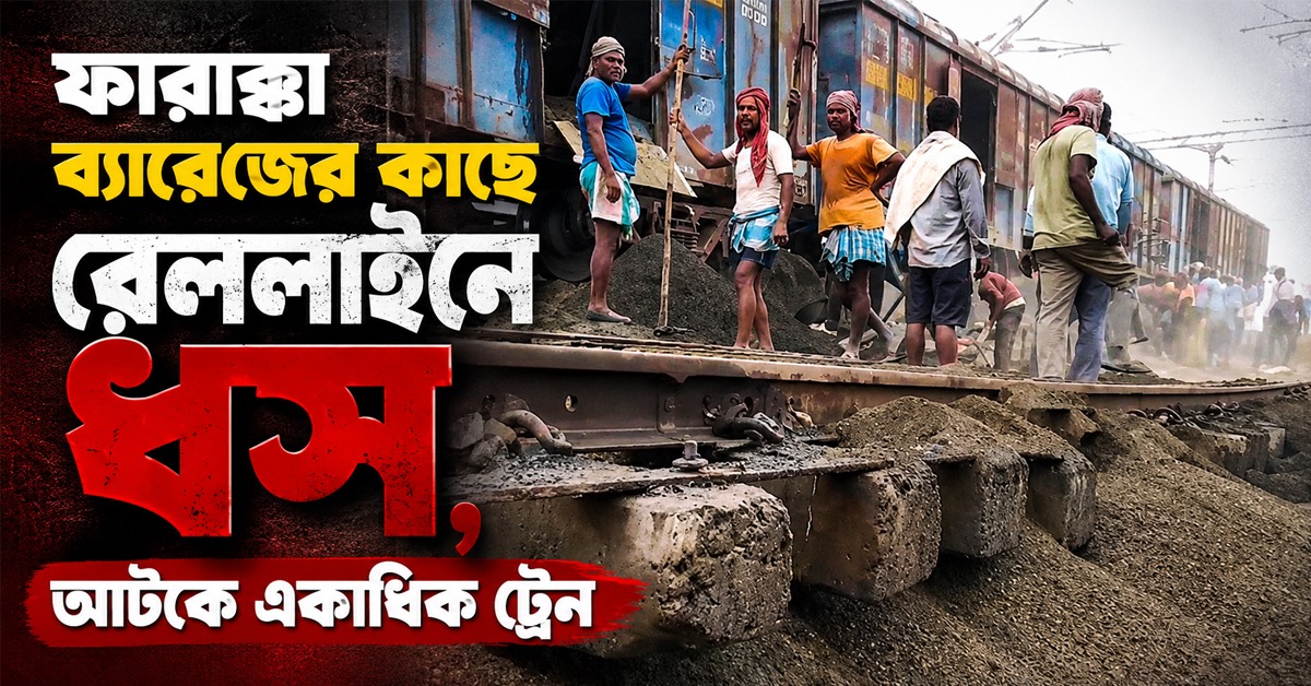 অতিবৃষ্টিতে তিলডাঙা -নিউ ফারাক্কার মাঝে রেললাইনে ধস, ব্যাহত NJPগামী ট্রেন চলাচল