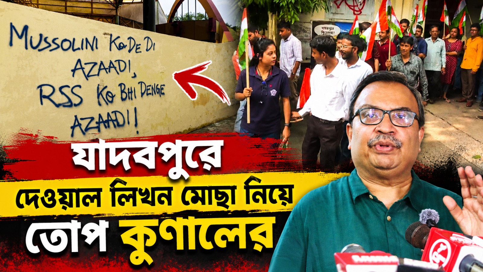 'নিশাচরের সরকার চলছে', যাদবপুরে দেওয়াল লিখন মোছা নিয়ে তোপ কুণালের