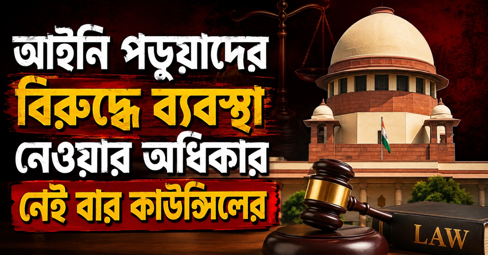 আইনি পড়ুয়াদের বিরুদ্ধে ব্যবস্থা নেওয়ার অধিকার নেই বার কাউন্সিলের: কড়া বার্তা সুপ্রিম কোর্টের
