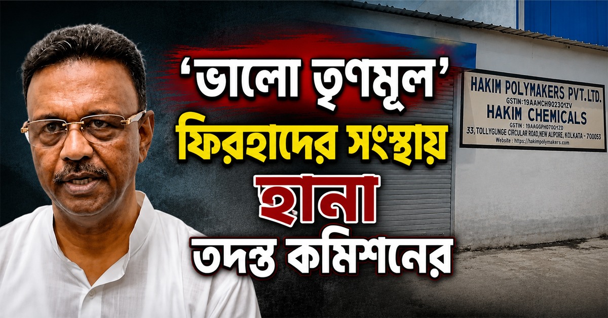 ‘ভালো তৃণমূল’ ফিরহাদের সংস্থায় হানা, দফায় দফায় তল্লাশি প্রাতিষ্ঠানিক দুর্নীতি বিরোধী কমিশনের